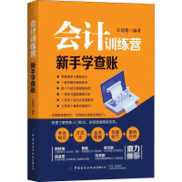 全新会计训练营 新手学查账许建德9787518074808