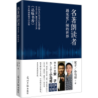 全新名著朗读者 遇见更广阔的世界安子,小马哥9787519462802