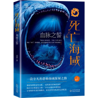全新死亡海域 血脉之誓老钟9787221157010