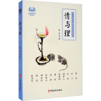 全新情与理鲁迅 等9787520518758