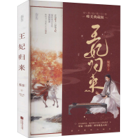 全新王妃归来 唯美典藏版蜀客9787559450432