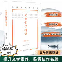 全新文学常识精讲(增订本)喻旭初主编9787550636897