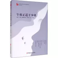 全新午夜正适于分离范晓波9787520521888