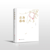 全新后海拾珠叶梅9787517138778