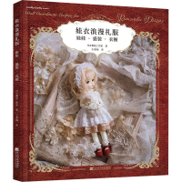 全新娃衣浪漫礼服 娃娃·盛装·衣橱日本舞是工作室9787559124913