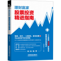 全新理财赢家 精进指南冯志文9787113268350