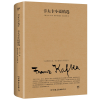 全新卡夫卡小说精选[奥]卡夫卡9787505745469