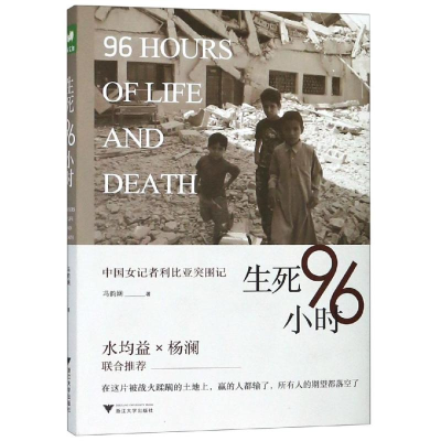全新生死96小时:中国女记者利比亚突围记冯韵娴9787308189743