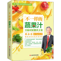 全新不一样的蔬果汁 百病对症解决方案吴永志9787539070162