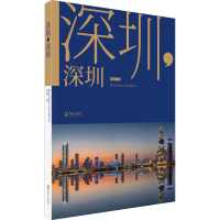 全新深圳,深圳李跃9787550729193