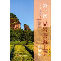 全新次岩茶就上手(图解版)(第3版)李远华 编9787563742219
