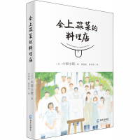 全新会上错菜的料理店(日)小国士朗9787550729131