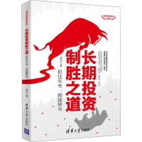 全新长期制胜之道 抓住牛市,跨越熊市徐志9787302545248