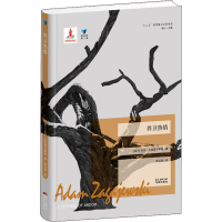 全新捍卫热情(波)亚当·扎加耶夫斯基9787536075207
