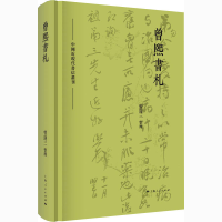 全新曾熙书札曾迎三9787208167995
