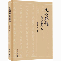 全新文心雕龙论作家作品王佑夫著9787507759129