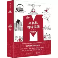 全新米其林寻味指南 美食观察员的评星笔记作者9787568077477