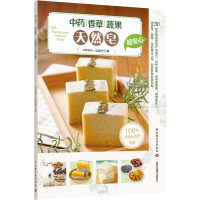 全新香草蔬果天然皂范孟竹9787518430246