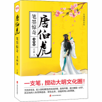 全新唐伯虎笔墨惊奇 书画案王悬9787552031683