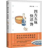 全新四方五味快活馋梁实秋9787218146928
