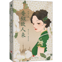 全新香似故人来叶子9787545558586