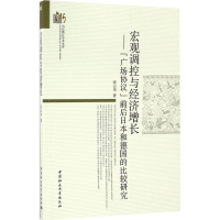 全新宏观调控与经济增长张云华 著9787516185919