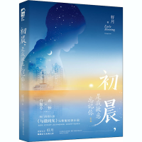 全新初晨,是我故意忘记你 1籽月9787531358268