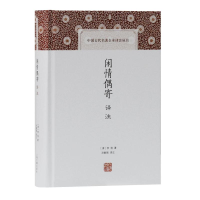 全新闲情偶寄译注[清]李渔著 孙敏强注评9787532591640