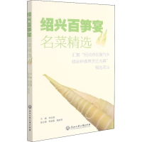 全新绍兴百笋宴名菜精选李志强主编9787517846147