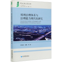 全新郑州治理体系与治理能力现代化研究李培林 等9787509676