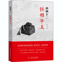 全新清朝十二铁帽子王高文文9787568067171