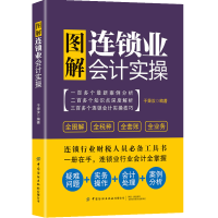 全新图解连锁业会计实操平准9787518079469