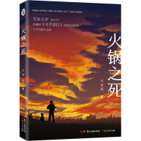 全新火锅之死丰杰9787218144627