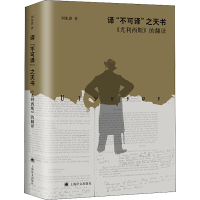 全新译"不可译"之天书 《尤利西斯》的翻译刘象愚9787532785599