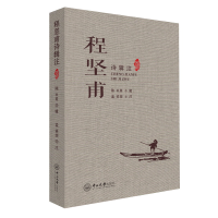 全新程坚甫诗辑注陈中美 辑;孟祥荣 注9787306069849