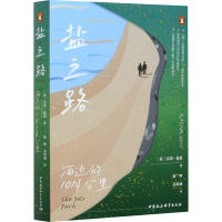 全新盐之路 海边的1014公里(英)雷诺·温恩9787520372817