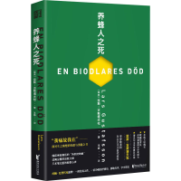 全新养蜂人之死(瑞典)拉斯·古斯塔夫松9787533959593