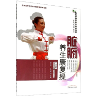 全新脏腑养生康复操作者9787513245739