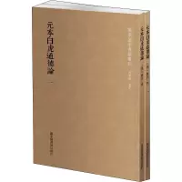 全新元本白虎通德论(1-2)(汉)班固 撰97875013670