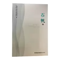 全新石帆19福建省平潭综合实验区作家协会9787555027010