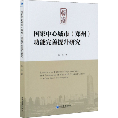 全新中心城市(郑州)功能完善提升研究石玉9787509678305