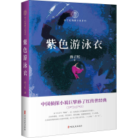 全新紫色游泳衣孙了红著9787520524742