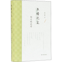 全新点睛之笔 陶文鹏说诗陶文鹏9787550630277
