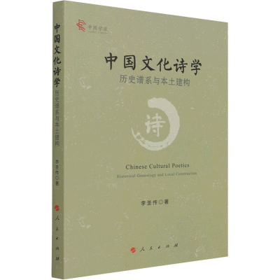 全新中国文化诗 史谱系与本土建构李圣传9787010147