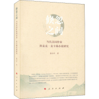 全新倏忽之间 当代美作科麦克·麦卡锡小说研究9787010229966