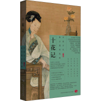 全新十花记 中国古代雅士圈的花事晏藜9787224133271