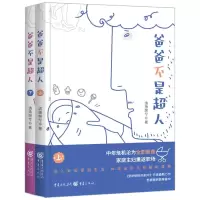 全新爸爸不是超人清扬婉兮9787229163945