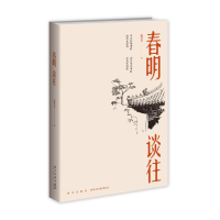 全新春明谈往谢其章9787513336727