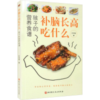 全新补脑吃什么 孩子的营养食谱灯芯绒9787571417086