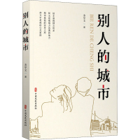 全新别人的城市苏学文9787520531351